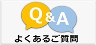よくあるご質問